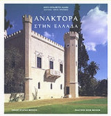 ΑΝΑΚΤΟΡΑ ΣΤΗΝ ΕΛΛΑΔΑ