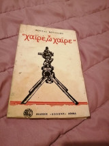Χαίρε, ω χαίρε
