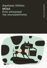 Μόδα: Στον αστερισμό της νεωτερικότητας