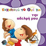 Ευχαριστώ το Θεό για την αδελφή μου