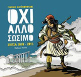 Όχι άλλο σώσιμο: Σκίτσα 2010-2015