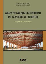 Ανάλυση και διαστασολόγηση μεταλλικών κατασκευών