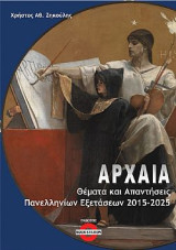 Αρχαία: Θέματα και απαντήσεις πανελληνίων εξετάσεων 2015-2025