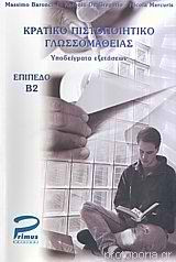 Κρατικό Πιστοποιητικό Γλωσσομάθειας Ιταλικά Επίπεδο Β2