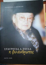 Σταυρούλα Α. Τουλα, η φιλάνθρωπος