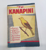 Το Καναρίνι