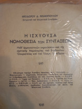 Η ισχύουσα νομοθεσία των συντάξεων