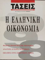 Τάσεις - Η Ελληνική οικονομία