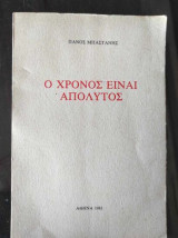 Ο χρονος ειναι απολυτος