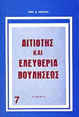 ΑΙΤΙΟΤΗΣ ΚΑΙ ΕΛΕΥΘΕΡΙΑ ΒΟΥΛΗΣΕΩΣ