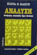 Συνάρτηση, Ακολουθία, Όρια, Συνέχεια, τεύχος Α'. Συνοπτική Θεωρία, Ασκήσεις Λυμένες