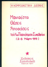 Μανιφέστα, θέσεις, αποφάσεις του 1ου παγκόσμιου συνεδρίου (2-6 Μάρτη 1919) της Κομμουνιστικής Διεθνούς