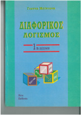 Διαφορικός Λοογισμός 1η Δέσμη