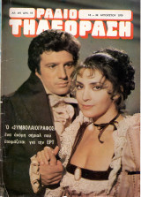 Περιοδικό Ραδιοτηλεόραση τεύχος 497