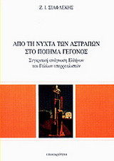 Από τη νύχτα των αστραπών στο ποίημα - γεγονός