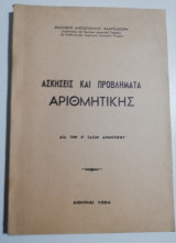 Ασκήσεις και προβλήματα αριθμητικής δια την έ τάξιν δημοτικού
