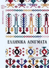 ΕΛΛΗΝΙΚΑ ΑΙΝΙΓΜΑΤΑ