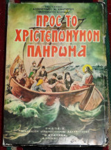 Προς το χριστεπώνυμον πλήρωμα 1972 (100 ποιμαντορικαί εγκύκλιοι) Επισκόπου Αυγουστίνου Ν. Καντιώτου