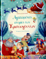 Αγαπημένες ιστορίες των Χριστουγέννων