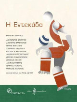 Η ενδεκάδα
