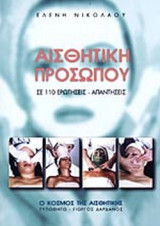 ΑΙΣΘΗΤΙΚΗ ΠΡΟΣΩΠΟΥ: Σε 110 ερωτήσεις - απαντήσεις