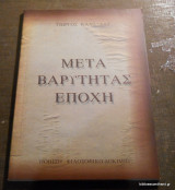 Μετά Βαρύτητας Εποχή