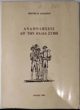 Αναπολήσεις απ' την παλιά Σύμη