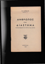 Άνθρωπος & Διάστημα Ανάλυσις Των Δυσχερειών Των Διαπλανητικών Ταξειδίων