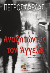 Αναζητώντας τον Άγγελο