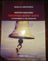 Κεντρική Μακεδονία. Πανόραμα Νομού Κιλκίς. Η ευλογημένη γη των προσφύγων.
