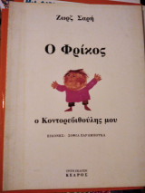 Ο ΦΡΙΚΟΣ