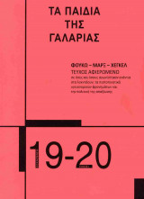 ΤΑ ΠΑΙΔΙΑ ΤΗΣ ΓΑΛΑΡΙΑΣ, ΤΕΥΧΟΣ 19-20