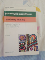 Ψυχολογικά προβλήματα παιδικής ηλικίας. α' τόμος