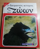 Ο Θαυμαστός κόσμος των Ζώων τόμος Τρίτος