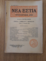 Νέα Εστία, τεύχος 313