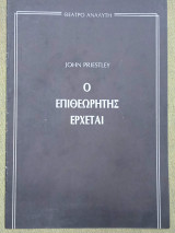 Ο επιθεωρητής έρχεται (θεατρικό πρόγραμμα)