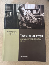Τραγωδία και ιστορία: Η κριτική του νεωτερικού πολιτισμού στο νεανικό έργο του Γκέοργκ Λούκατς (1902-1918)