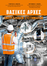 Βασικές Αρχές Ενεργειακών Συστημάτων: (Θέρμανσης, Ψύξης, Κλιματισμού)