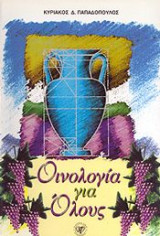 Οινολογία για όλους