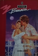 Ο χαμένος θησαυρός Άρλεκιν Bianca No 289