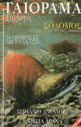 Γαιόραμα - Επιλογές - Μάιος 2003 - Ετος 10 - τεύχος 6