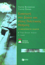 Εισαγωγή στο δίκαιο και στους πολιτικούς θεσμούς Β΄ τάξη ενιαίου λυκείου: Γενικής παιδείας: Σύμφωνα με το νέο σύστημα διδασκαλίας και αξιολόγησης