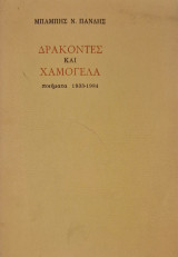 Δρακοντες και χαμόγελα