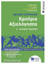 ΑΡΧΑΙΑ ΕΛΛΗΝΙΚΑ Γ' ΓΕΝΙΚΟΥ ΛΥΚΕΙΟΥ, ΟΜΑΔΑ ΠΡΟΣΑΝΑΤΟΛΙΣΜΟΥ ΑΝΘΡΩΠΙΣΤΙΚΩΝ ΣΠΟΥΔΩΝ