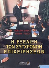 Η εξέλιξη των σύγχρονων επιχειρήσεων