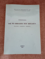 Υπόμνημα εις το βιβλίον του Μίχαιου - Εισαγωγή - Κείμενον - Ερμηνεία