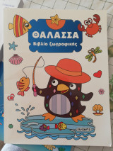 Θάλασσα