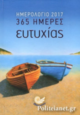 365 ΗΜΕΡΕΣ ΕΥΤΥΧΙΑΣ ΗΜΕΡΟΛΟΓΙΟ 2017