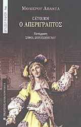 Ο Απεριγραπτος/ L'etourdi