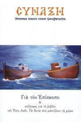 Περιοδικό Σύναξη 127 - Για τον Επίσκοπο